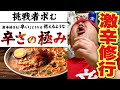 【激辛挑戦】生か死か...生半可じゃない辛さの激辛ラーメンを完食チャレンジ！！！