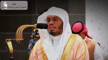 تلاوة فضيلة الشيخ أ.د#ياسر_الدوسري من صلاة العشاء 27 محرم 1446هـ ماتيسّر من سورة ( الحشر والانسان )