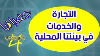 التجارة والخدمات في بيئتنا المحلية/ جغرافيا