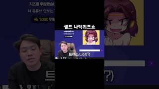 셀프 나락퀴즈쇼