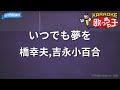 【カラオケ】いつでも夢を / 橋幸夫,吉永小百合