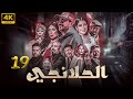مسلسل محمد رجب 2025 الحلانجي الحلقه 19 