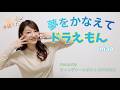 【手話うた】夢をかなえてドラえもん / mao 《歌詞＆手話訳(MITOC)付き》