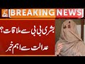 Bushra Bibi’s Daughter Approaches Lahore High Court | Breaking News | GNN