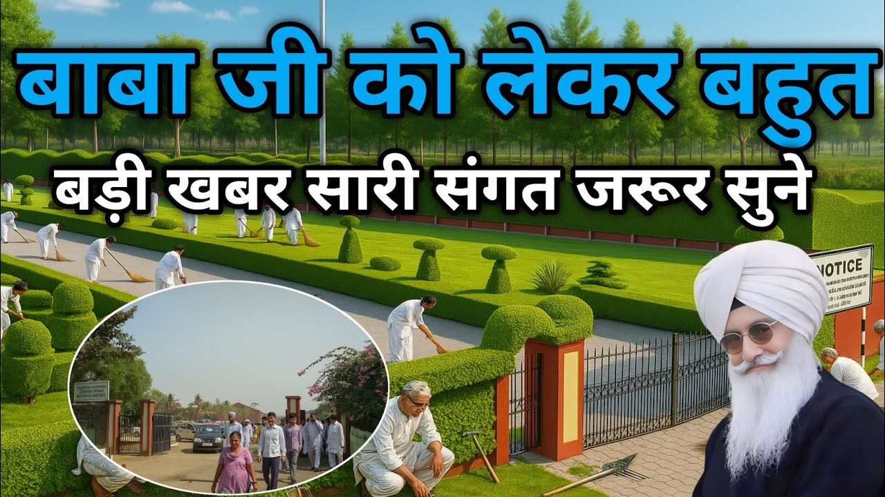 बाबा जी को लेकर बहुत बड़ी खबर सारी संगत जरूर सुने। Radha Soami ji