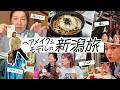 【新潟Vlog♨️】睡眠の質まで爆上がり!?😳♨️ モデル・五明祐子さんと大人女子ふたり旅✨彌彦神社でご利益浴びすぎ!?温泉・グルメ・お買い物🛍️旅コスメも紹介!