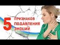 5 признаков подавления эмоций. Узнай, подавляешь ли ты эмоции?