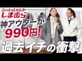 【在庫希少アイテム】こんな美しいアウターが990円なら即買うわ！UNIQLO×しまむらで作る大人の冬コーデ！ #しまむら #購入品 #おすすめ #40代 #50代