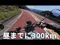 昼の12時までに300km走って帰るツーリング【道志道・山中湖・奥多摩】