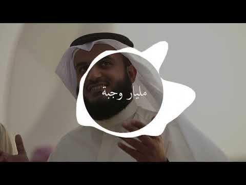 مليار وجبة مشاري راشد العفاسي  