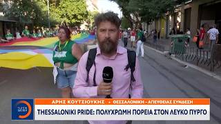Θεσσαλονίκη: Πολύχρωμη πορεία κορυφώνει το 14ο Pride | OPEN TV