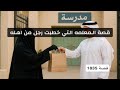 1835 قصة المعلمه التي خطبت رجل من اهله