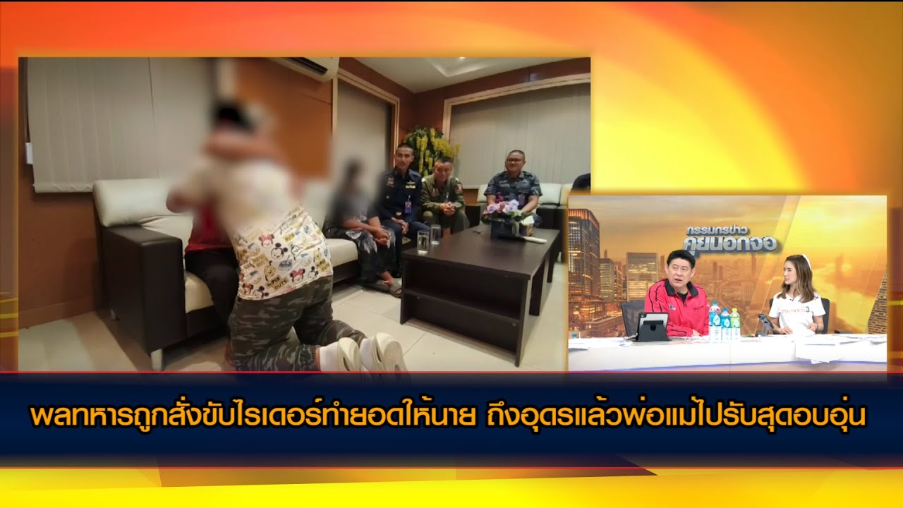 พลทหารถูกสั่งขับไรเดอร์ทำยอดให้นาย ถึงอุดรแล้วพ่อแม่ไปรับสุดอบอุ่น