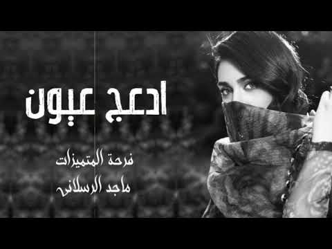 ادعج عيون تفداك باقي سنيني حطيت قلبي بقلبك والله حرامتنسى الغرام الكون فدوة راسك تشوش