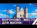 Вороново — перспективный городской посёлок с большими возможностями. Место для жизни