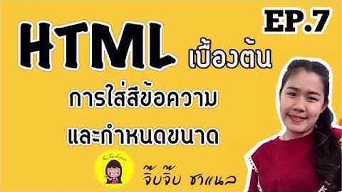 จิ๊บกับคอมฯ | เขียนโค้ด HTML เบื้องต้น EP.7  การใส่สีข้อความ และกำหนดขนาด ง่ายๆจ้า