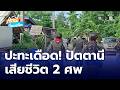 ปะทะเดือด กลุ่มผู้ก่อความไม่สงบเสียชีวิต 2 ศพ | เช้านี้ที่หมอชิต