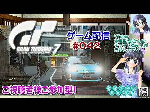 【ゲーム配信】PS4◆042 グランツーリスモ７ GRAN TURISMO 7 GT7／ご視聴者様ご参加型！【Vtuber】水風七夏さんはチャット読み上げとお話しです☆【ななついろチャンネル】
