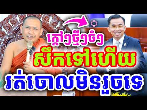 ក្ដៅៗថ្មីៗចំៗ សឹកទៅហើយ រត់ចោលវត្តមិនរួចទេ ដោយលោកគ្រូ ភិន វុទ្ធី ២០២៦