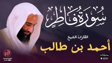 تلاوة محبرة للقارئ الشيخ أحمد بن طالب | سورة فاطر