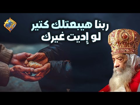 ربنا هيبعتلك كتير لو إديت غيرك قداسة البابا شنودة الثالث قناة الحرية