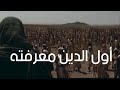 خطبة أول الدين معرفته للإمام علي عليه السلام خطبة الامام علي 3