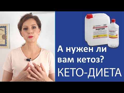 А нужен ли кетоз на кето