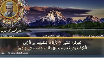117 - التلاوة من الاية 99 حتي الاية 111 من سورة الإسراء بصوت القارئ المهندس محمد عثمان بدر