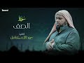 Surah As Saf Abdallah Kamel سورة الصف بصوت عذب وخاشع الشيخ عبدالله كامل بجودة عالية 
