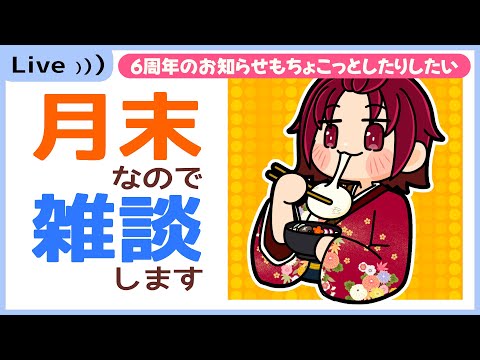 【雑談】お酒でも飲みながらゆるっとお話ししましょうぞ【202601】