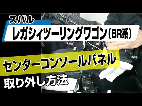 Easy!!] How to Remove the Center Console Panel on a Subaru Legacy