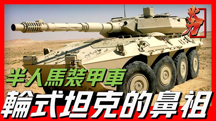 【半人馬座坦克殲擊車】輪式坦克的鼻祖，未來戰場主力，犧牲防護性能，提升速度與火力，不輸主戰坦克 - 天天要聞