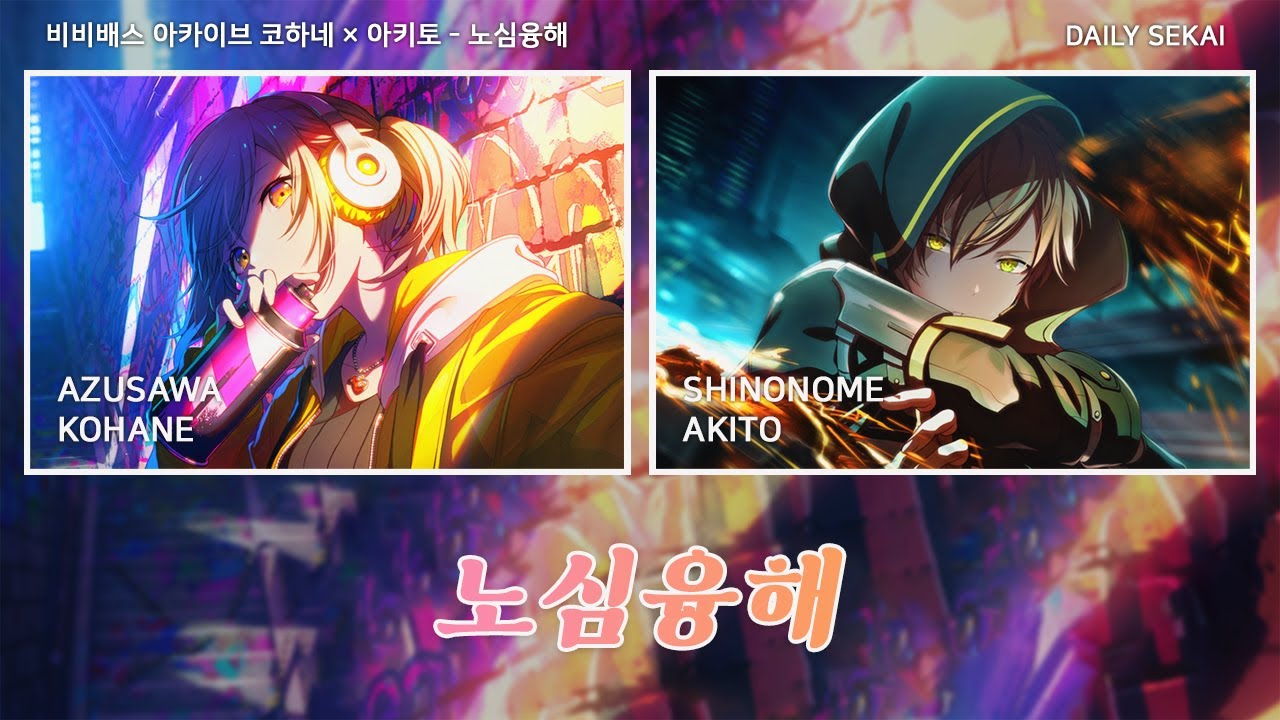 [프로세카] 비비배스 아카이브 『노심융해(炉心融解)』 / 코하네&아키토 파트별가사