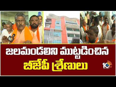 జలమండలిని ముట్టడించిన బీజేపీ శ్రేణులు | BJP Leaders Protest At Jala Mandali | 10TV News - 10TVNEWSTELUGU