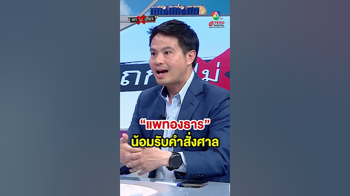“แพทองธาร” น้อมรับคำสั่งศาลรัฐธรรมนูญ #ถกไม่เถียง