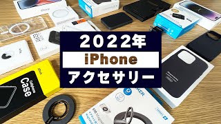 【iPhone 12/13/14】ガチで良かったアクセサリー＆後悔してるアクセサリーを紹介！【2022年】