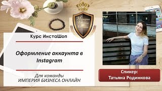 Оформление аккаунта в Instagram