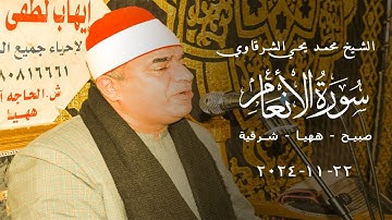 الشيخ محمد يحي الشرقاوي ربع العصر سورة الانعام