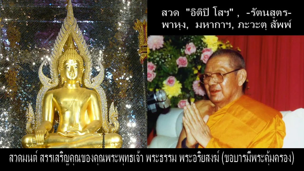 สวด  อิติปิโส, รัตนสูตร, พาหุงฯ, มหากาฯ, ภะวะตุ สัพพ์ ฯ (สวดยาวต่อเนื่อง 7 ชม.) 5 เม.ย. 63