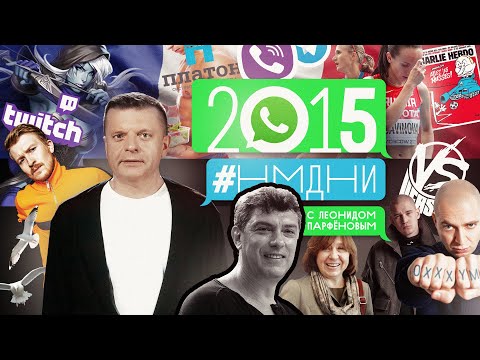 #НМДНИ 2015: «Шарли». ЗОЖ. Убит Немцов. Тверк. Стендап. Поперечный. Дочки Путина. Баттлы. Oxxxymiron