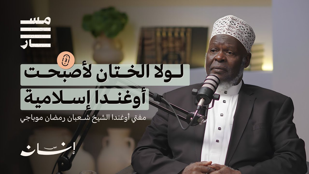 قصة الإسلام والمسلمين في أوغندا | مفتي أوغندا الشيخ : شعبان رمضان موباجي | بودكاست مسار