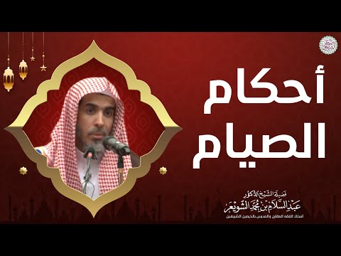 أحكام الصيام محاضرة لفضيلة الشيخ د عبدالسلام الشويعر