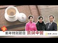 茶與中醫  |  談古論今話中醫 新年特別節目sp8