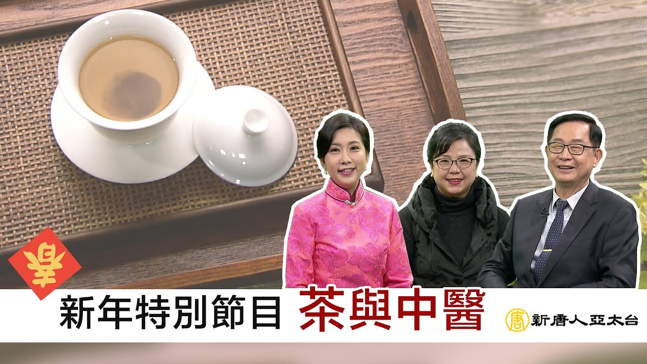 茶與中醫  |  談古論今話中醫 新年特別節目sp8 縮圖
