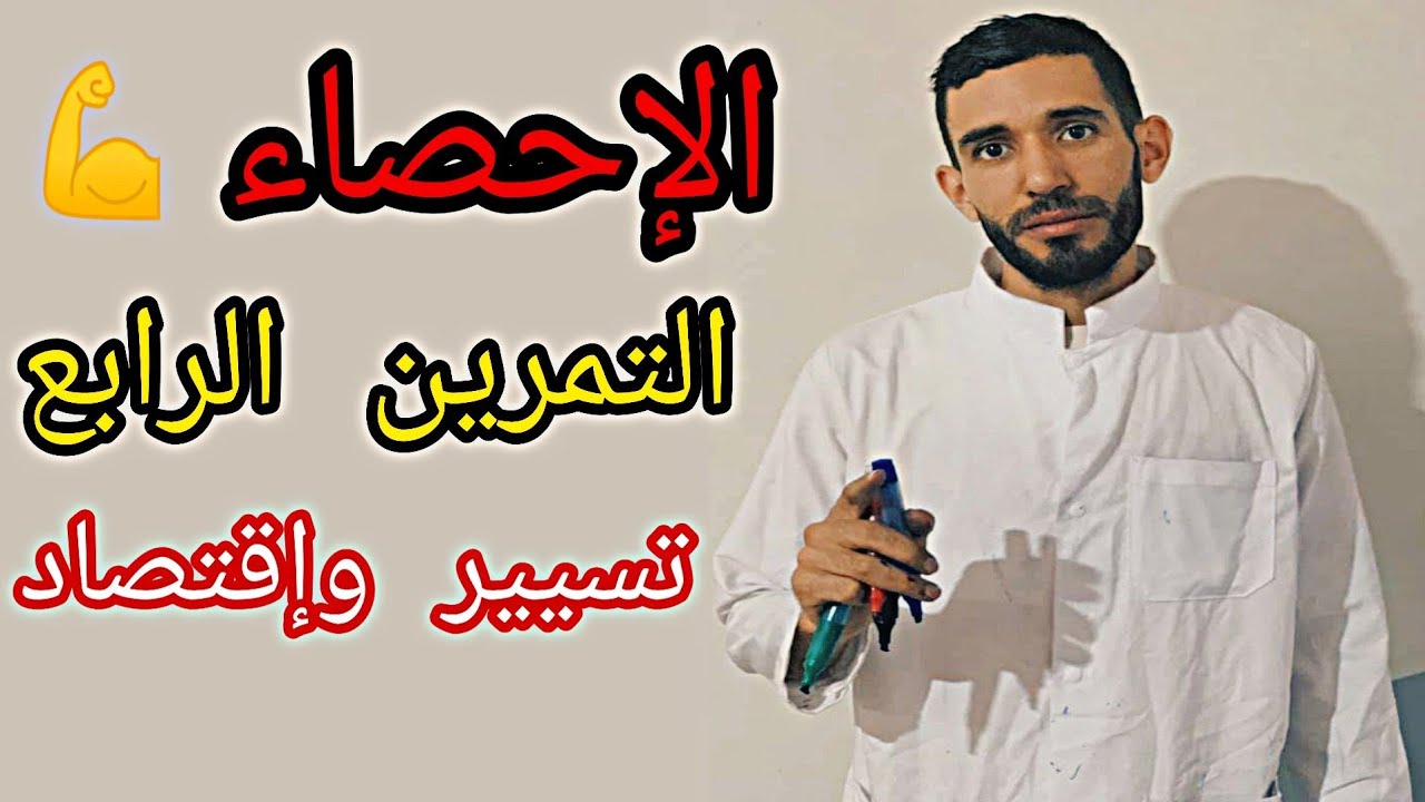 التمرين الرابع في الإحصاء⁦❤️⁩شعبة تسيير و إقتصاد⁦❤️⁩