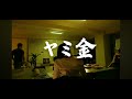 ヤミ金 神猿MASARU