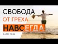 СВОБОДА ОТ ГРЕХА - НАВСЕГДА! | Виктор Томев