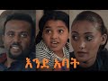 እንደ አባት ሙሉ ፊልም Ende Abat full Ethiopian movie 2021