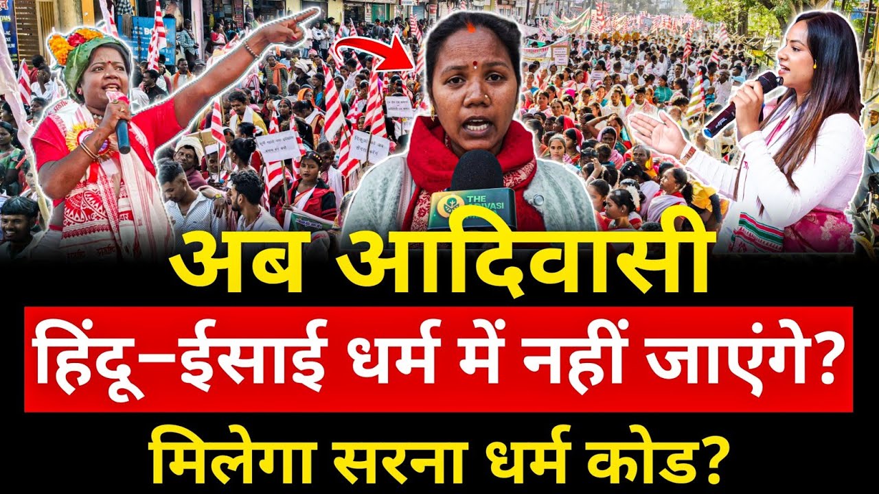 अब आदिवासी हिंदू–ईसाई धर्म में नहीं जाएंगे? | मिलेगा सरना धर्म कोड? #adivasi 