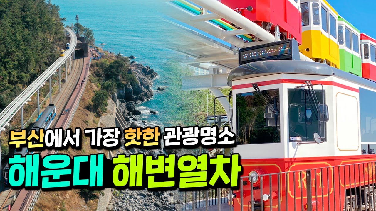 국내선 기차여행 부산에서 강릉까지, 심장열차 2박 3일 여행 가볼만한 곳 리스트